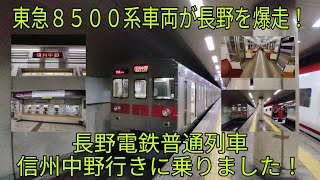 【東急車両が長野を爆走！】長野電鉄普通列車信州中野行きに乗りました！