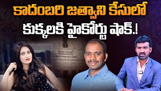 కాదంబరి జత్వాని కేసులో కుక్కలకి హైకోర్టు షాక్ | High Court Big Shock To Kukkala Vidya Sagar | Aadhan