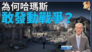 哈瑪斯襲以色列 內謀奪權巴勒斯坦 外聯黑手阻中東和解｜明居正｜新聞大破解