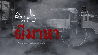 คืนที่3 ผีมาหา