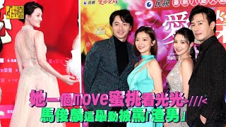 她一個move蜜桃看光光！馬俊麟這舉動被罵「渣男」