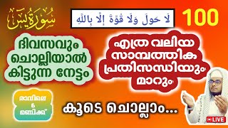 100 ലാ ഹൗല ചൊല്ലിയാൽ കിട്ടുന്ന നേട്ടം#കൂടെ ചൊല്ലാം#Shafeeq Abrari