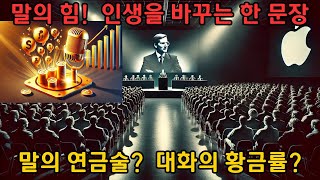 현명한 사람들의 대화 기술 | 말 한마디로 천금을 얻는 비결 | 오늘부터 실천하는 언어의 힘