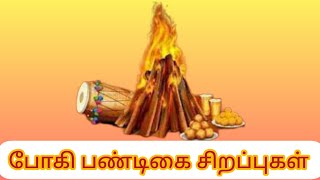 போகி பண்டிகை சிறப்புகள் | Bhogi Festival Specials