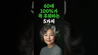 60대 100%가 꼭 후회하는 5가지 / 후회 없는 인생 / 윤택한 삶