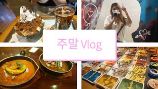 혜롱log | 놀고 먹고하는 주말 Vlog