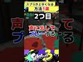 初心者必見！スプラが上手くなる方法3選【スプラ3】【スプラ初心者】【スプラ3初心者】 vtuber スプラトゥーン3 スプラ3 初心者 shorts