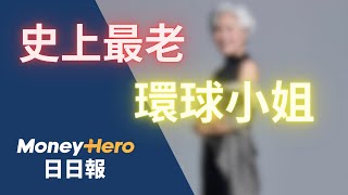 史上最老環球小姐！ 南韓佳麗幾多歲？ | MoneyHero #日日報 20241002 #電子泰山