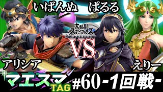 マエスマTAG#60＜1回戦＞ いばんぬ(勇者）＆ アリシア(アイク）VS ぱるる(パルテナ）＆ えりー(ルキナ)【スマブラSP/SSBU オンライン大会】