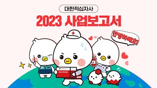 [희망지킴이 쎄호가 소개하는 2023년 대한적십자사 사업보고서]