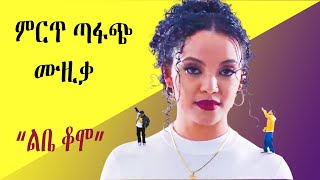 ምርጥ ሙዚቃ | ethiopian music