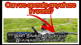 Can we operate anywhere in the world ? | இனி விவசாயம் நீங்கள் இப்படியும் செய்யலாம்