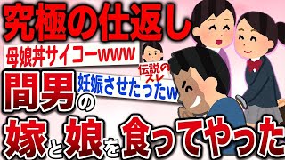 【復讐】親子丼男「3人でする母娘丼サイコーwww」→2年後…【2ch伝説のスレ】