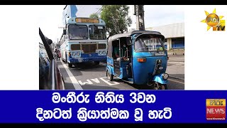 මංතීරු නිතිය 3වන දිනටත් ක්‍රියාත්මක වූ හැටි - Hiru News