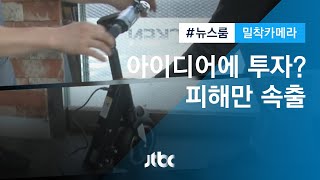 [밀착카메라] 제품 결함에…크라우드펀딩 피해 속출 / JTBC 뉴스룸