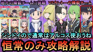 【ポケマス】高難易度バトル「VSカントーの精鋭チーム]を恒常のみで攻略解説（初心者・無課金者・復帰者向け編成）【PokemonMasters】