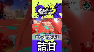 もうお前引退しろ(笑)【Splatoon3】#shorts