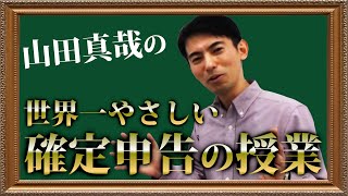 世界一やさしい「確定申告」の授業1 ～全国民が損しないために