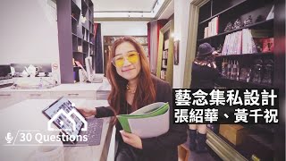 設計師快問快答｜大稻埕老街屋化身最美辦公室！推開門，一睹藝念集私空間設計張紹華、黃千祝設計師的辦公日常！