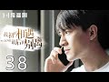 【FULL】最初的相遇,最后的别离 38 | To Love 38（林更新、盖玥希、杜淳、秦海璐