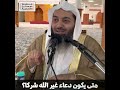 متى يكون دعاء غير الله شركا؟ الشيخ صالح بن عبد العزيز سندي الأصول الثلاثة 18