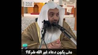 متى يكون دعاء غير الله شركا؟! | الشيخ صالح بن عبد العزيز سندي | الأصول الثلاثة - 18