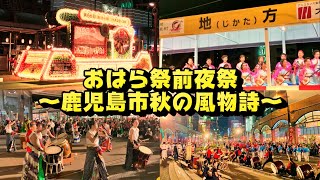 【やす旅公式Vlog】おはら祭前夜祭～鹿児島市秋の風物詩～  (2023デジタルリマスター版) (2023.10.26公開)