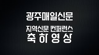 광주매일신문 지역신문 컨퍼런스 축하영상