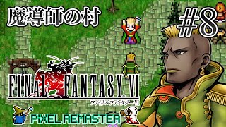 【ストーリー観賞】「ファイナルファンタジーVI (Pixel Remaster)」Part 8【FF6】