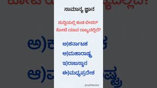 ಸಾಮಾನ್ಯ ಜ್ಞಾನ|Q \u0026 A|G.K| subscribe madi #shorts#👍|comment madi|share|@cphkestur