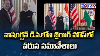 PM Modi USA Tour :వాషింగ్టన్ డి.సి.లోని బ్లెయిర్ హౌస్ లో వరుస సమావేశాలు - TV9