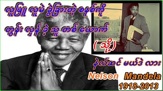 ‌ေတာင်အာဖရိကရဲ့ လွတ်လပ်ရေးဖခင်ကြီး-Nelson Mandela