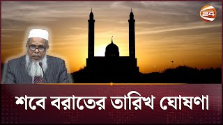 শবে বরাতের তারিখ ঘোষণা করলো জাতীয় চাঁদ দেখা কমিটি | Shab e-Barat | Channel 24