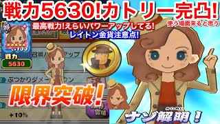 なんと戦力5630！カトリー 5凸完成！最高戦力！妖気回復バフおはらい レイトン金貨交換所 注意！入手方法 集め方は？﻿レベルファイブ大集合 イベント【妖怪三国志 国盗りウォーズ】YoKai masa