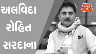 Rohit Sardana AAJTAK TV journalist succumbs to COVID 19 | Gujarat Tak