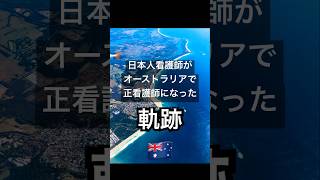 国際看護師の軌跡 #shorts #海外生活 #海外移住 #英会話 #日常英会話 #英語 #シドニー #オーストラリア #ナース #看護師 #男性看護師 #医療英語 #看護英語 #看護師あるある