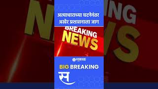 Badlapur School Crime: बदलापूर अत्याचाराच्या घटनेनंतर प्रशासनाला जाग, धूळखात पडलेला अध्यादेश जारी