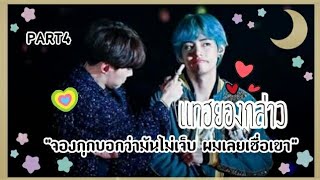 《kookv / teakook》รวมโมเมนต์💗😍 | จองกุกบอกว่ามันไม่เจ็บ ผมเลยเชื่อเขา.. |