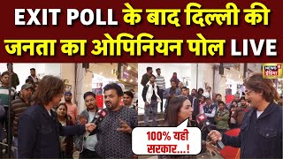 Live: Delhi Election Exit Poll के बाद दिल्ली की जनता का Opinion Poll, देखिए किसकी बनेगी सरकार