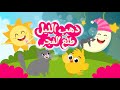 ذهب الليل طلع الفجر والعصفور صوصو ساعتين بدون توقف | أجمل أغاني الأطفال القديمة برسوم جديدة