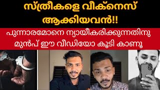 പുന്നാരമോനെ ന്യായീകരിക്കുന്നതിനു മുൻപ് ഈ വീഡിയോ കൂടി കണ്ടാൽ നന്ന്|nishal youtuber