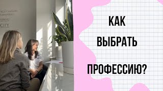 Как выбрать профессию? И понять как до нее дойти