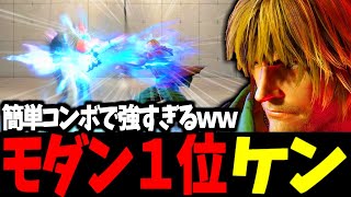 【スト6】モダン１位 ケン 簡単コンボで強すぎるｗｗ【SF6】