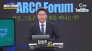 C채널스페셜 ARCC 포럼 : 청년 그들은 왜 교회를 떠나는가?