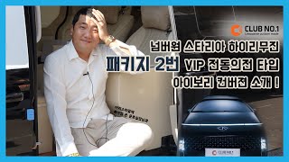 넘버원 스타리아 하이리무진 패키지 2번 VIP 전동의전타입 아이보리 컨버젼 소개 ! [클럽넘버원]