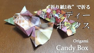 【折り紙1枚】簡単なのに可愛い！『キャンディボックス』の折り方　How to make a candy box with origami.It's easy to make and so cute.