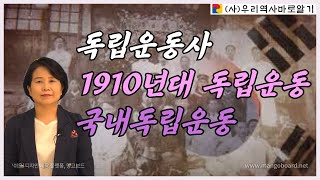 독립운동사 | 1910년대 독립운동 | 국내독립운동