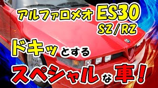 【アルファロメオES30 SZ/RZ】ドキッとするスペシャルな車！