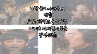 [오랜만에 업로드]FT아일랜드 숨은보컬이재진 노래모음