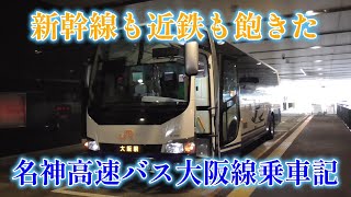 名古屋→大阪を高速バスで移動